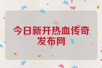 今日新开热血传奇发布网