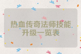 热血传奇法师技能升级一览表