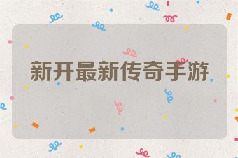 新开最新传奇手游