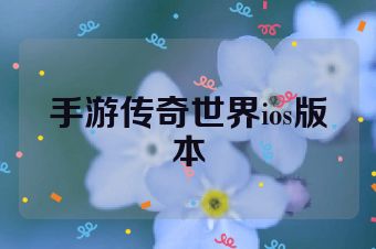手游传奇世界ios版本