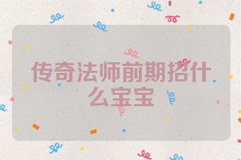 传奇法师前期招什么宝宝