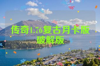 传奇1.76复古月卡版破解版