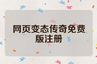 网页变态传奇免费版注册