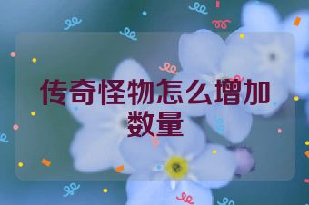 传奇怪物怎么增加数量