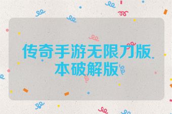 传奇手游无限刀版本破解版