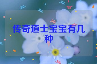 传奇道士宝宝有几种