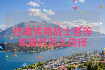 热血传奇战士各等级属性怎么选择