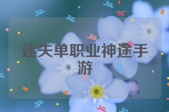 迷失单职业神途手游