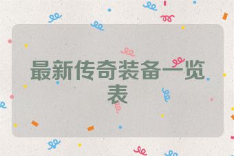 最新传奇装备一览表