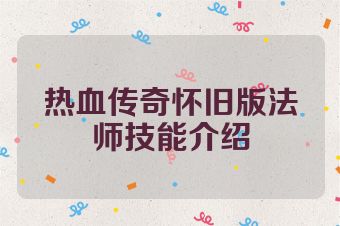 热血传奇怀旧版法师技能介绍
