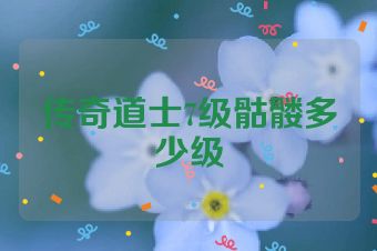 传奇道士7级骷髅多少级