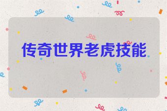传奇世界老虎技能
