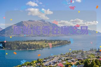 原始传奇在哪交易