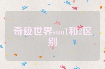 奇迹世界sun1和2区别