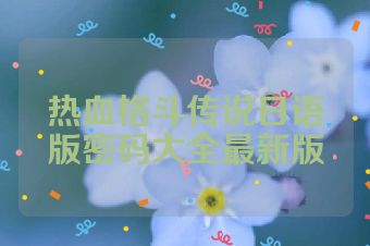 热血格斗传说日语版密码大全最新版