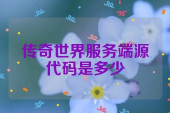 传奇世界服务端源代码是多少