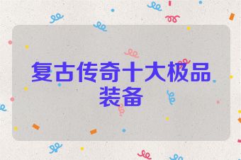 复古传奇十大极品装备