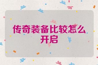 传奇装备比较怎么开启