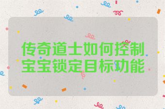 传奇道士如何控制宝宝锁定目标功能