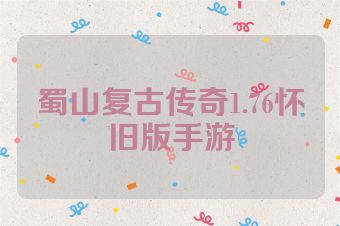 蜀山复古传奇1.76怀旧版手游