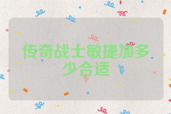 传奇战士敏捷加多少合适