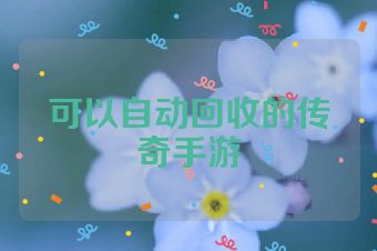 可以自动回收的传奇手游