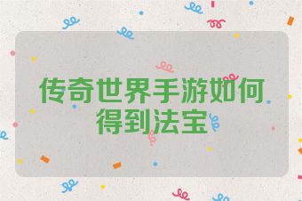 传奇世界手游如何得到法宝