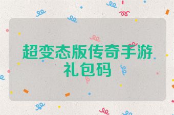 超变态版传奇手游礼包码