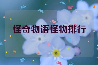 怪奇物语怪物排行