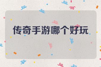 传奇手游哪个好玩