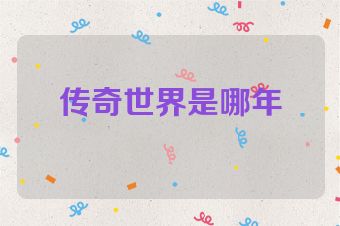 传奇世界是哪年