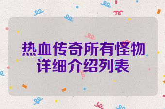 热血传奇所有怪物详细介绍列表