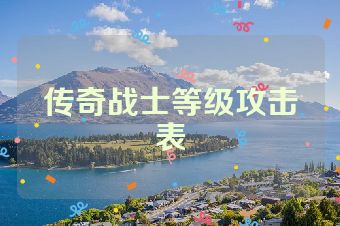 传奇战士等级攻击表