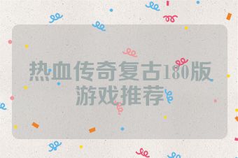 热血传奇复古180版游戏推荐