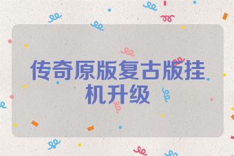 传奇原版复古版挂机升级