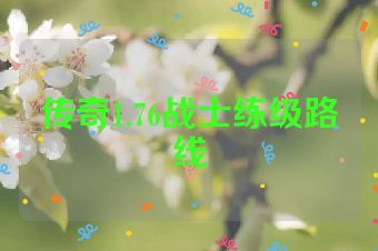 传奇1.76战士练级路线
