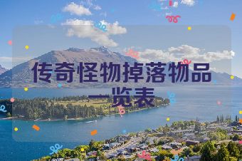 传奇怪物掉落物品一览表