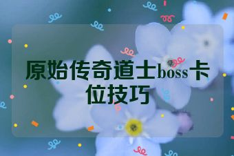 原始传奇道士boss卡位技巧