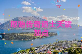 原始传奇道士天赋加点