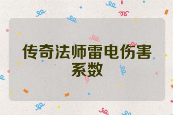 传奇法师雷电伤害系数