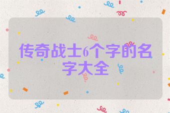 传奇战士6个字的名字大全