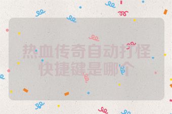 热血传奇自动打怪快捷键是哪个