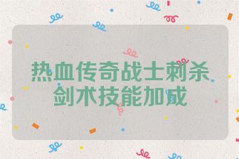 热血传奇战士刺杀剑术技能加成