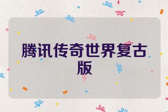 腾讯传奇世界复古版