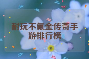 耐玩不氪金传奇手游排行榜