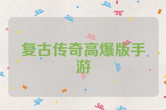 复古传奇高爆版手游