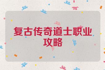 复古传奇道士职业攻略