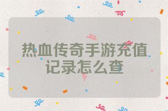 热血传奇手游充值记录怎么查