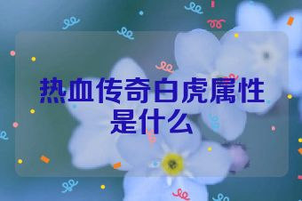热血传奇白虎属性是什么
