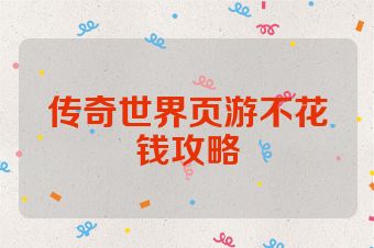 传奇世界页游不花钱攻略